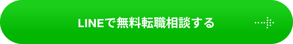 LINEで無料転職相談する