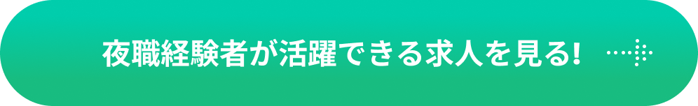 夜職経験者活躍できる求人を見る!